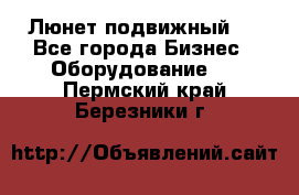 Люнет подвижный . - Все города Бизнес » Оборудование   . Пермский край,Березники г.